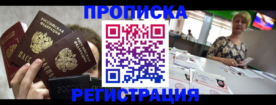прописка в Бийске